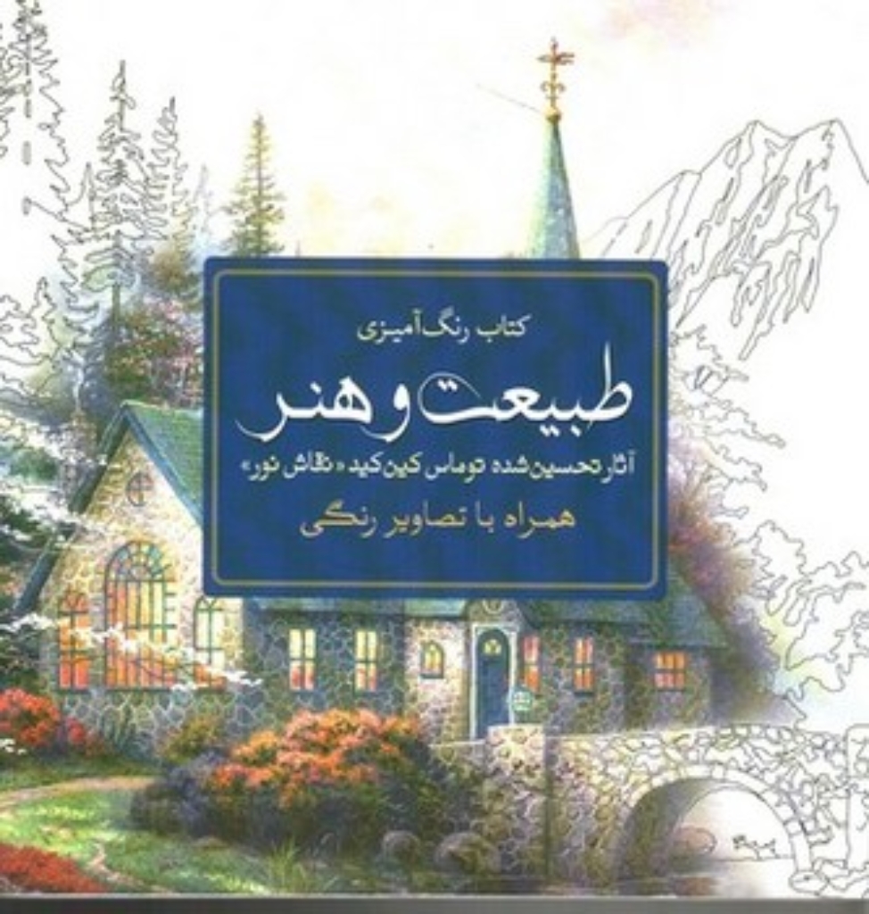 تصویر  کتاب رنگ آمیزی - طبیعت و هنر - آثار توماس کین‌کید نقاش نور (خشتی بزرگ-شمیز)